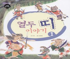 책표지:The Stories of the Korean (Chinese) Zodiac Signs (Part 1) - Dol-Soe and a Rat