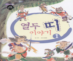 책표지:The Stories of the Korean (Chinese) Zodiac Signs (Part 1) - The Rabbit’s Judgment